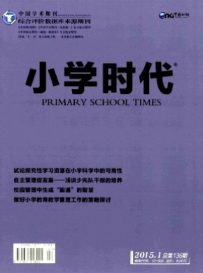 小学时代·教育研究期刊